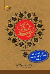 کتاب روضه عشاق