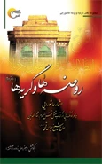 کتاب روضه ها و گریه ها (دفتر دوم)