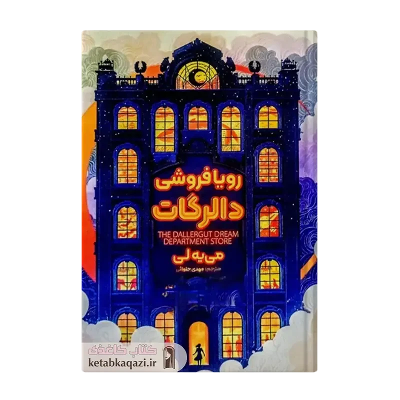 کتاب رویافروشی دالرگات