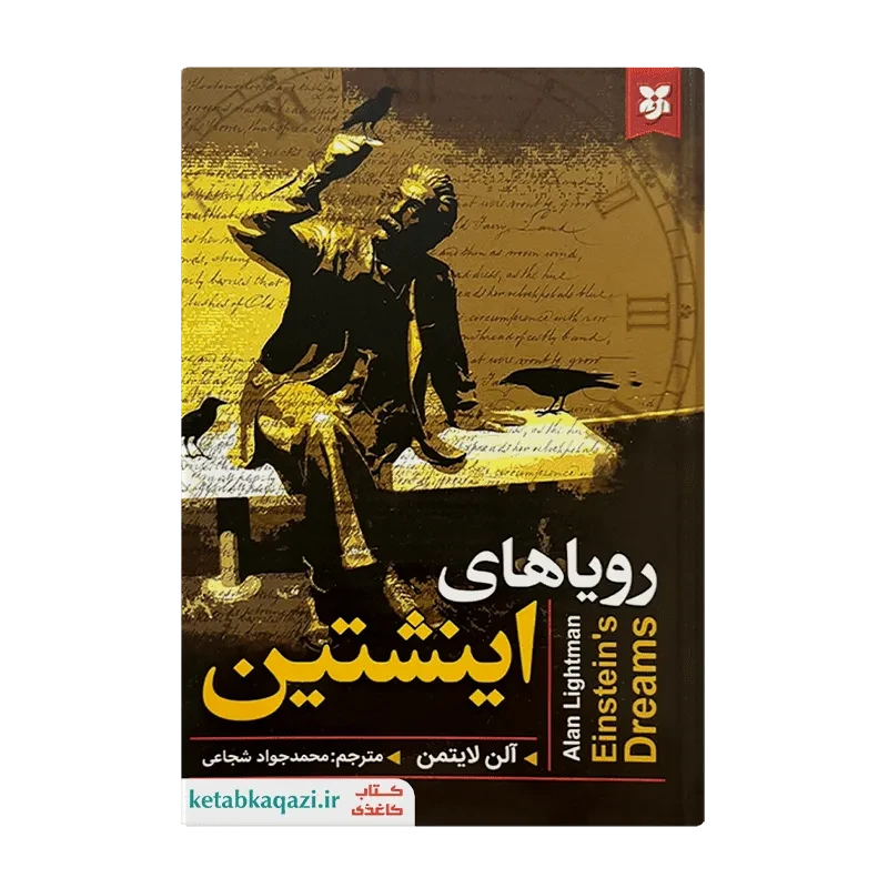 کتاب رویاهای اینشتین