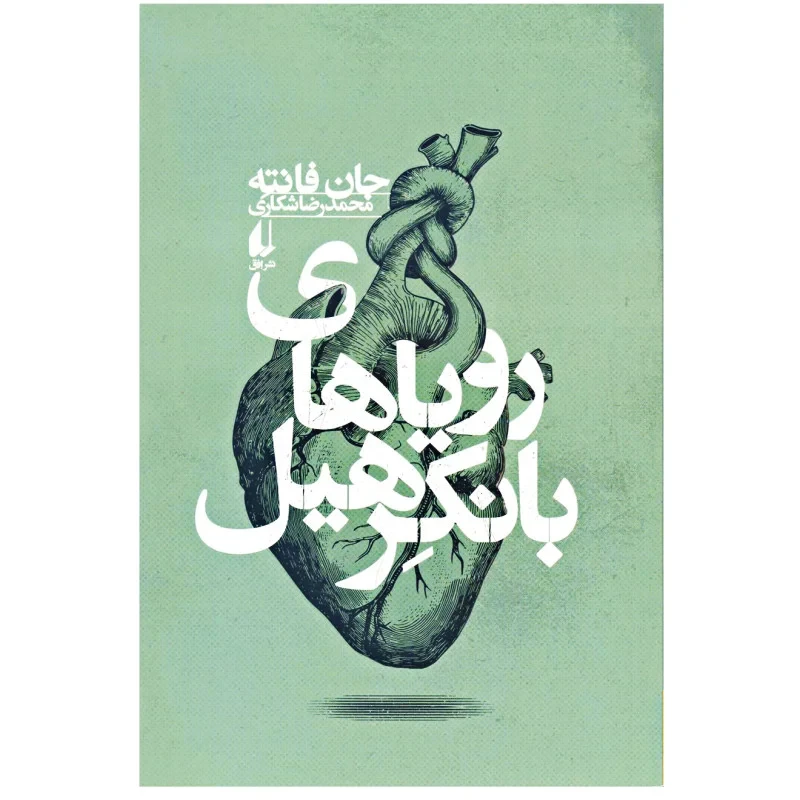 کتاب رویاهای بانکرهیل اثر جان فانته