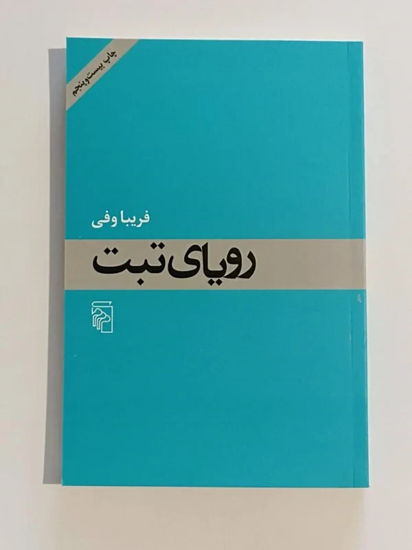 کتاب رویای تبت نویسنده فریبا وفی