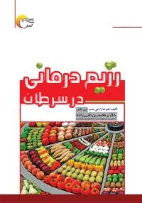 کتاب رژیم درمانی در سرطان