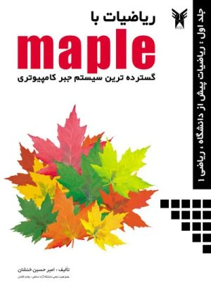 کتاب ریاضیات با maple