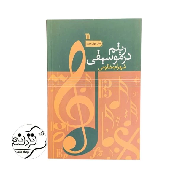 کتاب ریتم در موسیقی شهرام مظلومی