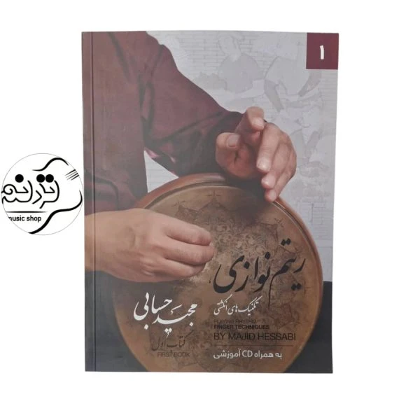 کتاب ریتم‌ نوازی تکنیک‌های انگشتی 1