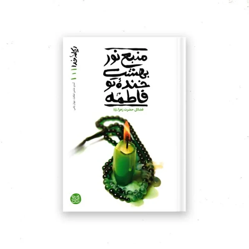 کتاب ریحانه خدا – کتاب اول : منبع نور بهشت خنده تو فاطمه
