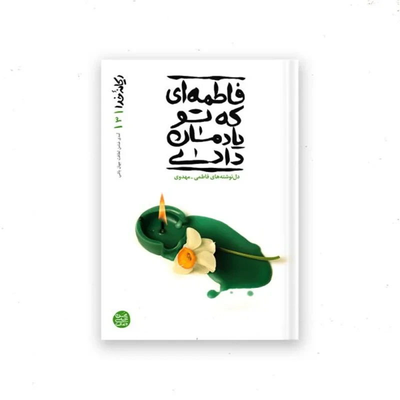 کتاب ریحانه خدا – کتاب سوم : فاطمه ای که تو یادمان دادی
