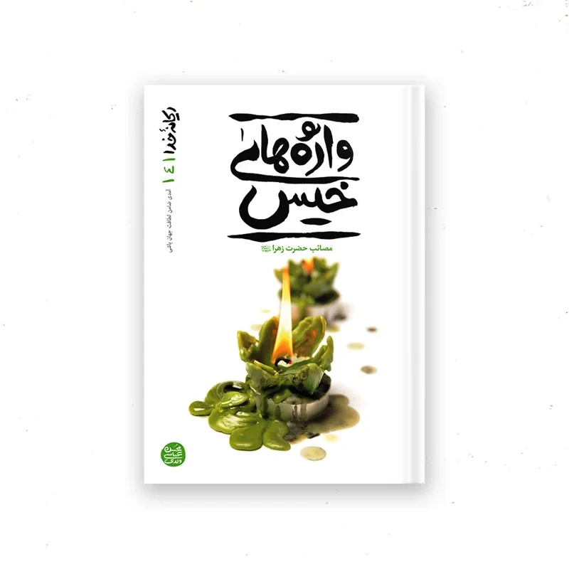 کتاب ریحانه خدا – کتاب چهارم : واژه های خیس؛ قصه ناتمام مادر