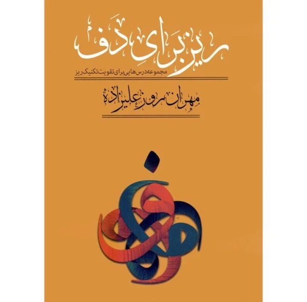 کتاب ریز برای دف – مهران روزعلیزاده