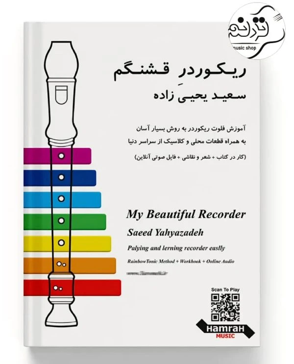 کتاب ریکوردر قشنگم