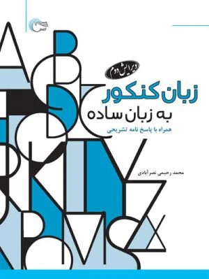 کتاب زبان کنکور به زبان ساده – ویرایش دوم