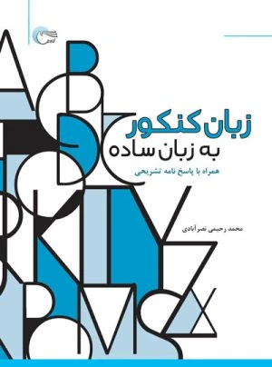 کتاب زبان کنکور به زبان ساده