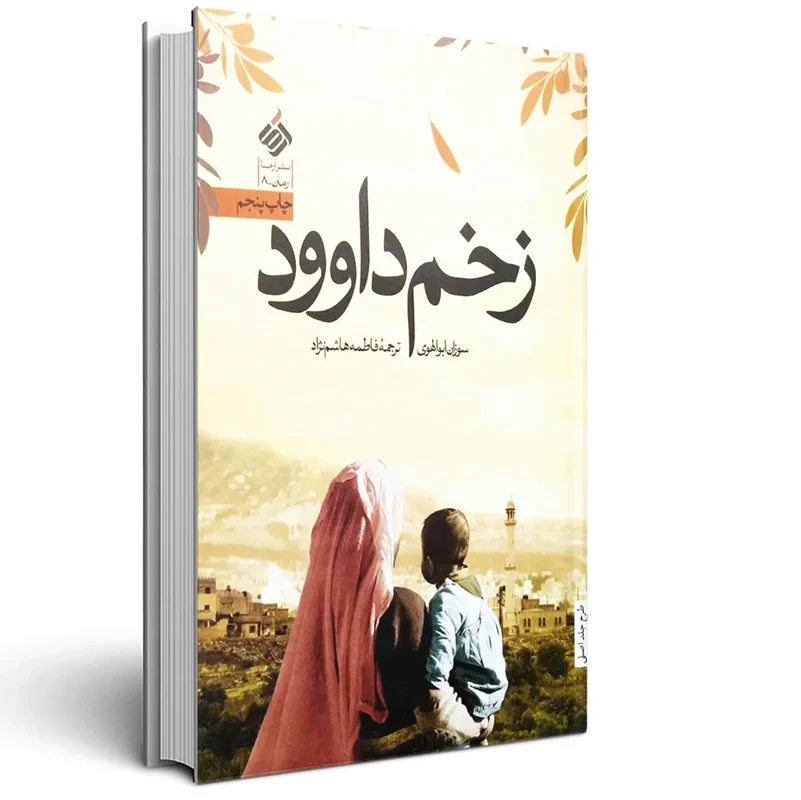 کتاب زخم داوود نویسنده سوزان ابوالهوی