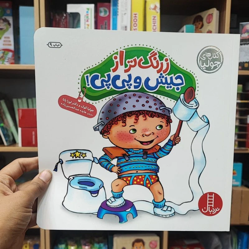 کتاب زرنگ تر از جیش و پی پی