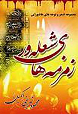 کتاب زمزمه های شعله ور (مجموعه شعر و نوحه های عاشورایی)