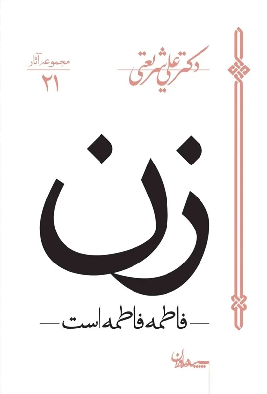 کتاب زن (فاطمه فاطمه است) نویسنده دکتر علی شریعتی