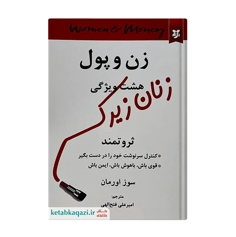 کتاب زن و پول