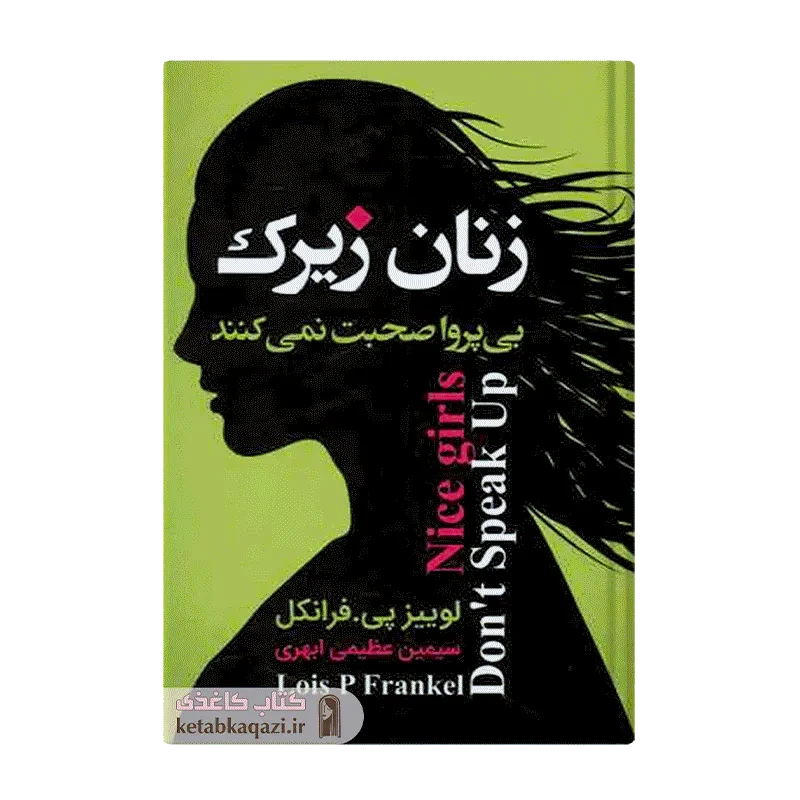 کتاب زنان زیرک بی پروا صحبت نمی کنند