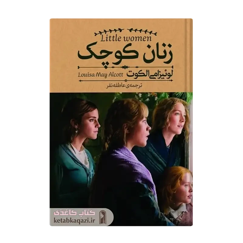 کتاب زنان کوچک