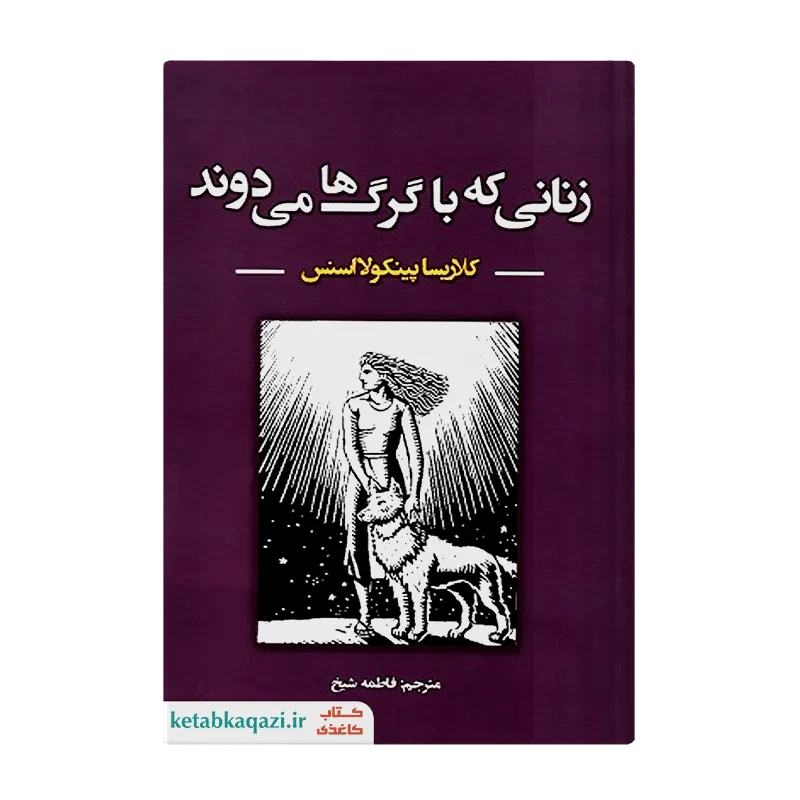 کتاب زنانی که با گرگ‌ها می‌دوند