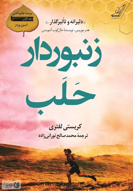 کتاب زنبوردار حلب نویسنده کریستی لفتری