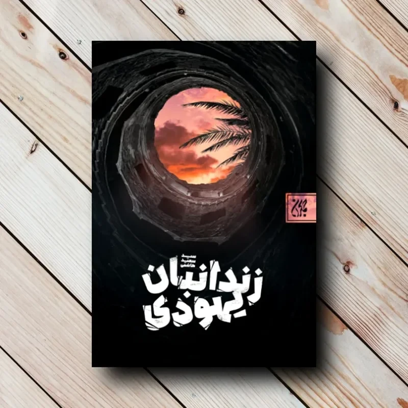 کتاب زندانبان یهودی