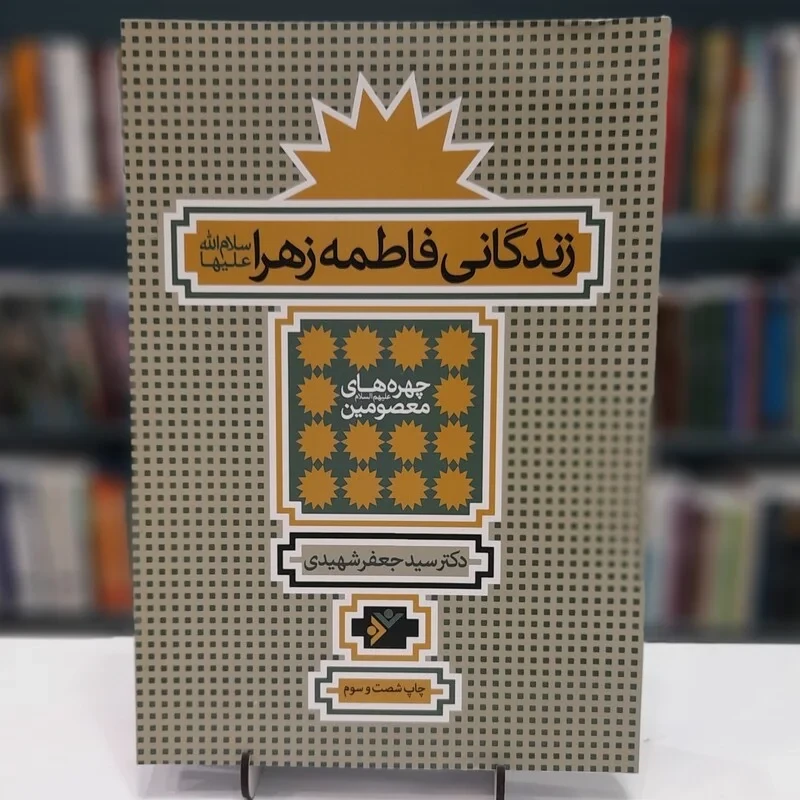 کتاب زندگانی فاطمه زهرا سلام الله علیها، نویسنده دکتر سید جعفر شهیدی