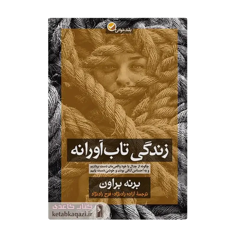 کتاب زندگی تاب آورانه