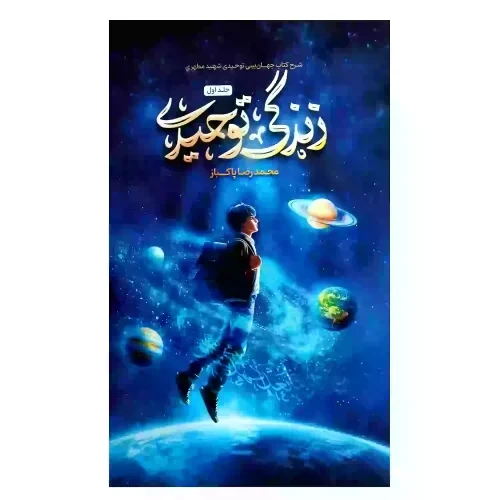 کتاب زندگی توحیدی-شرح کتاب جهان بینی توحیدی شهید مطهری-واژه پرداز کد 103914
