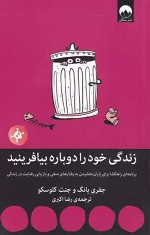 کتاب زندگی خود را دوباره بیافریند_جفری یانگ