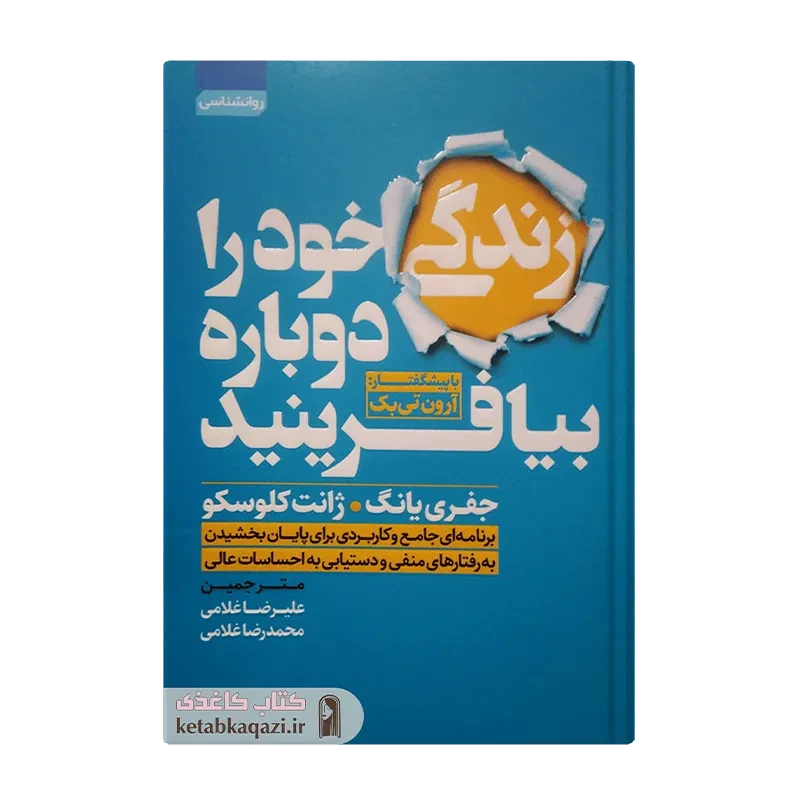 کتاب زندگی خود را دوباره بیافرینید