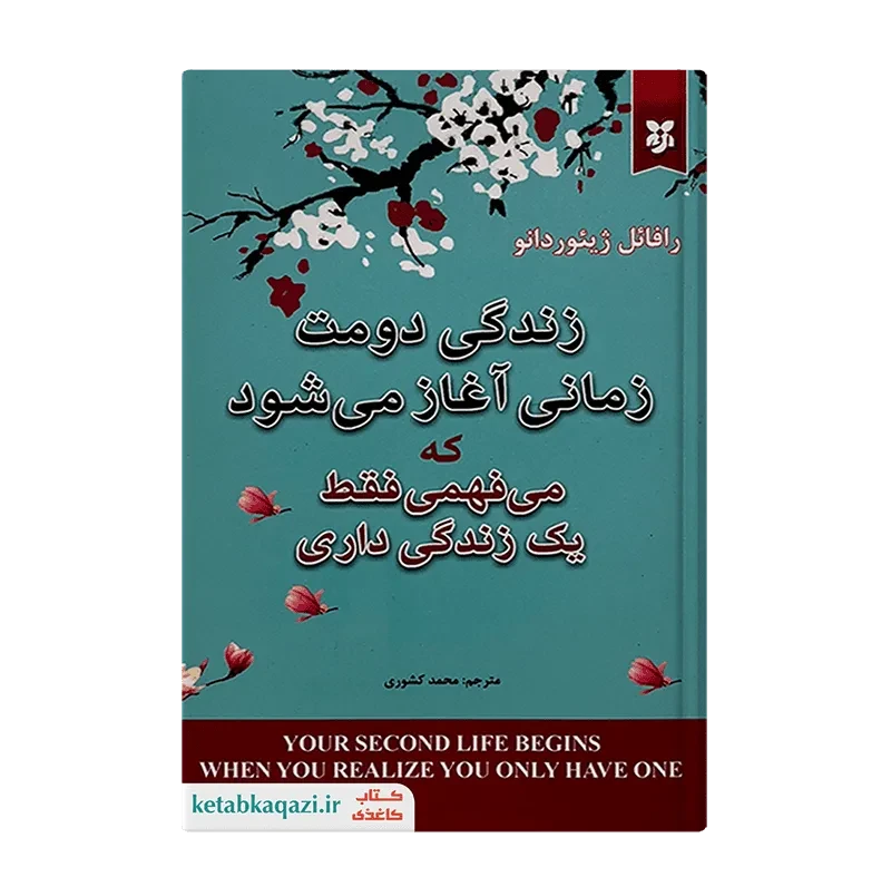 کتاب زندگی دومت زمانی آغاز میشود که میفهمی فقط یک زندگی داری
