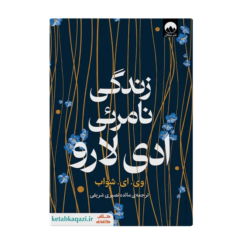 کتاب زندگی نامرئی ادی لارو