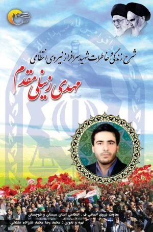 کتاب زندگی نامه شهید زینلی مقدم