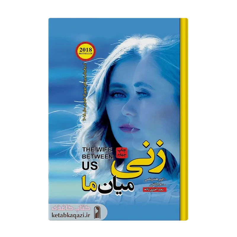 کتاب زنی میان ما