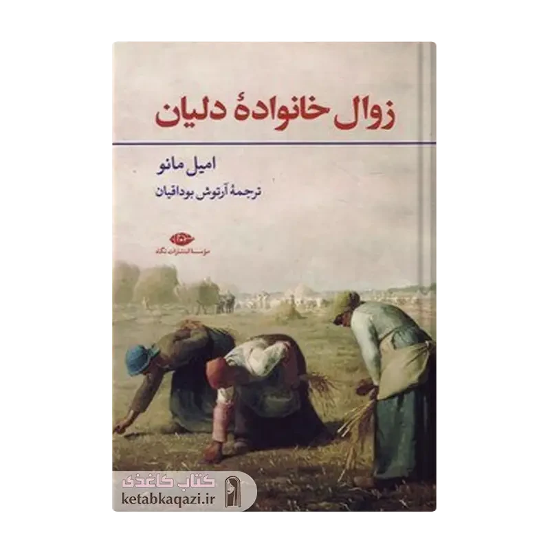 کتاب زوال خانواده دلیان