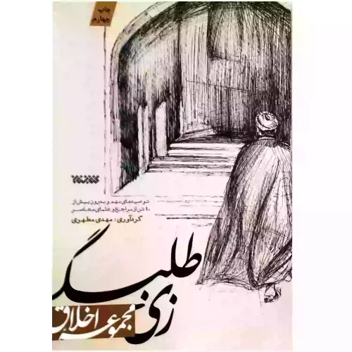کتاب زی طلبگی-مجموعه اخلاق-توصیه های مهم 40تن از مراجع-کتابستان کد 103688