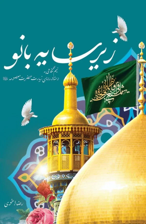 کتاب زیر سایه بانو – سفری معنوی به دنیای عشق و ارادت