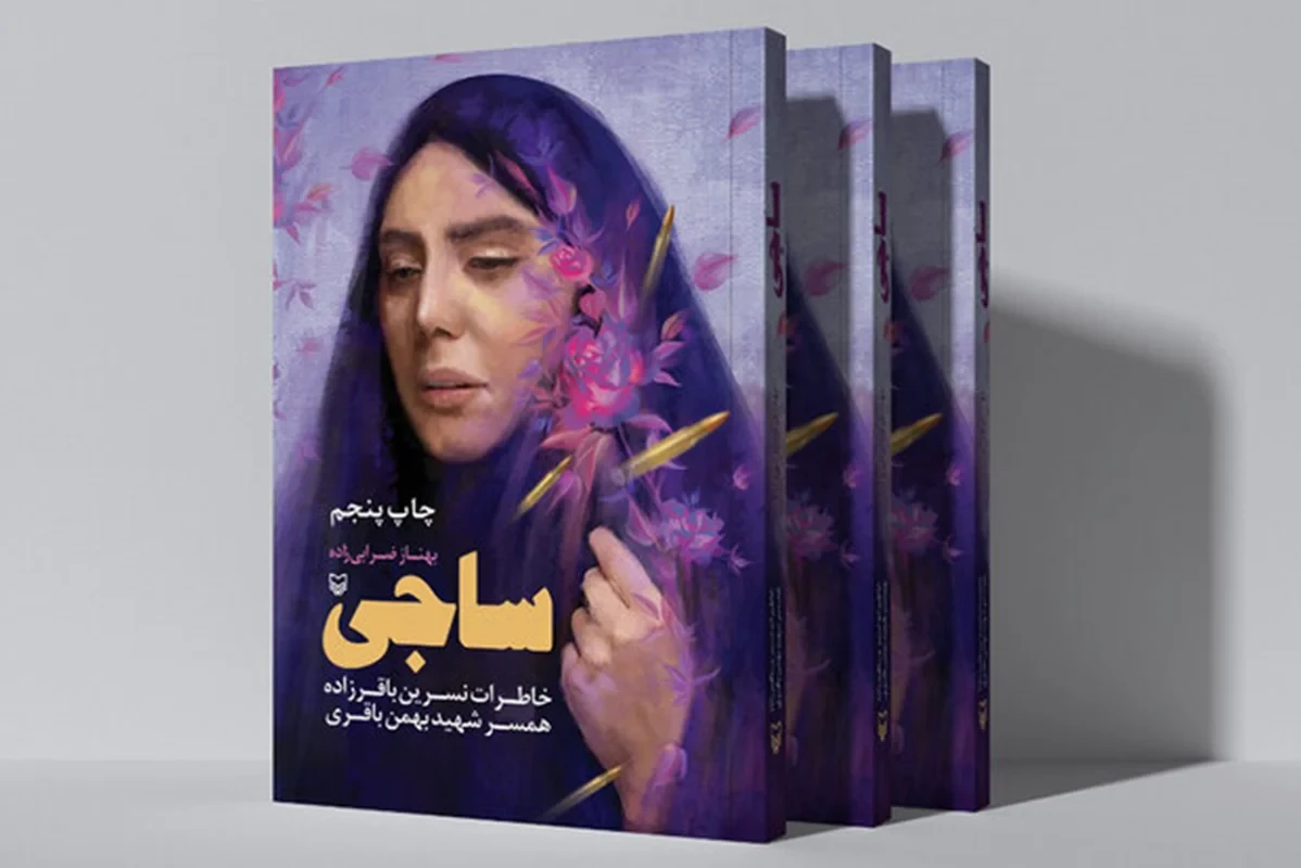 کتاب ساجی اثر بهناز ضرابی زاده