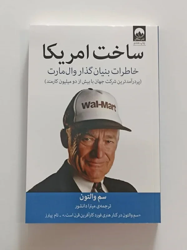 کتاب ساخت آمریکا اثر سم والتون نشر میلکان