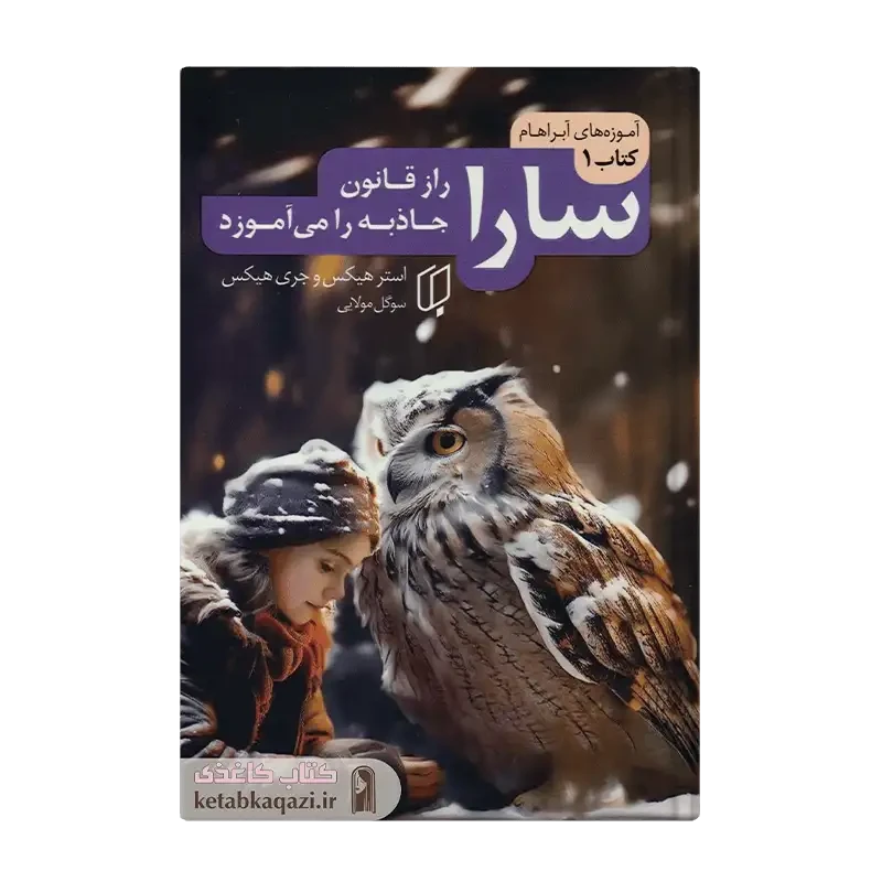 کتاب سارا (راز قانون جاذبه را می‌آموزد) (آموزه‌های آبراهام 1)