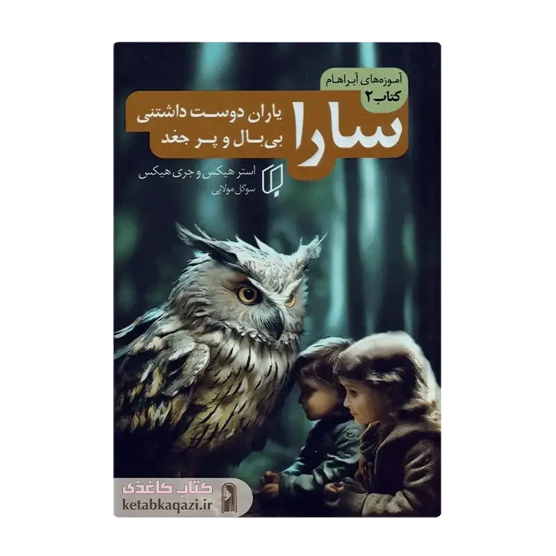 کتاب سارا (یاران دوست داشتنی بی بال و پر جغد) (آموزه‌های آبراهام 2)
