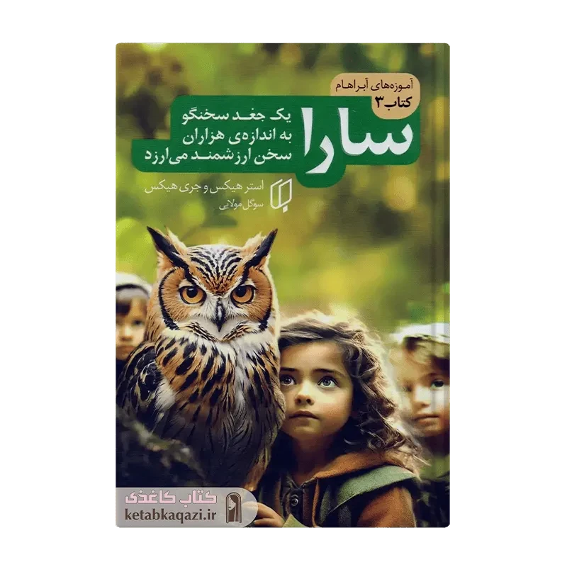 کتاب سارا (یک جغد سخنگو به اندازه‌ی هزاران سخن ارزشمند می‌ارزد)(آموزه‌های آبراهام 3)