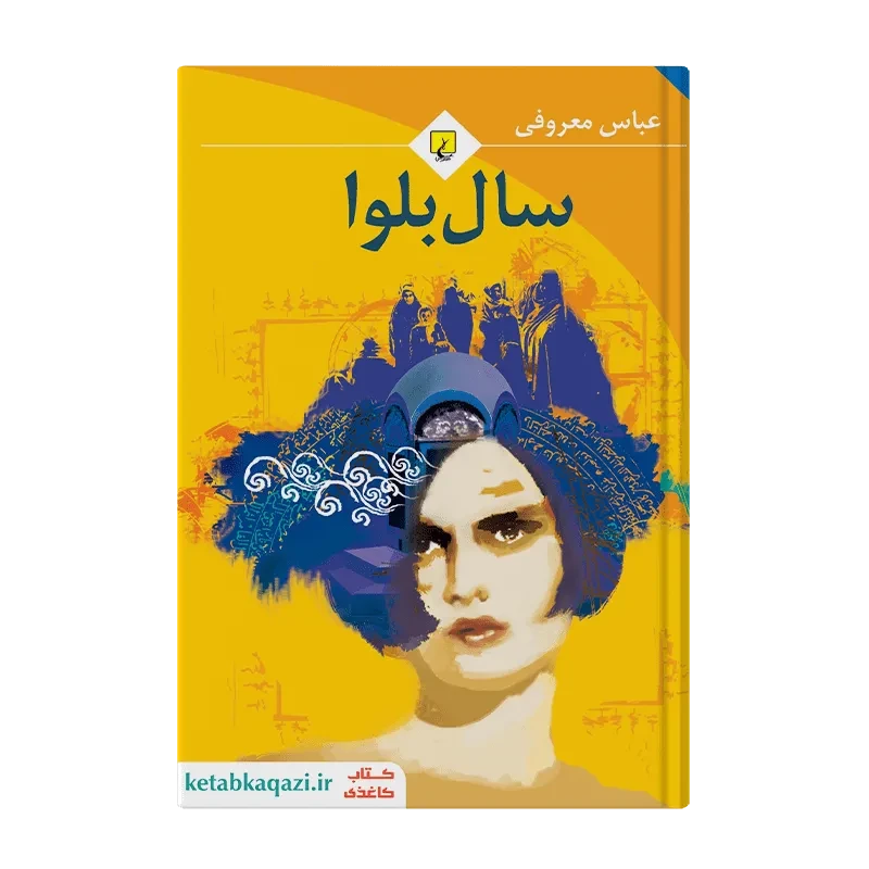 کتاب سال بلوا