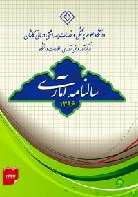 کتاب سالنامه آماری 1396