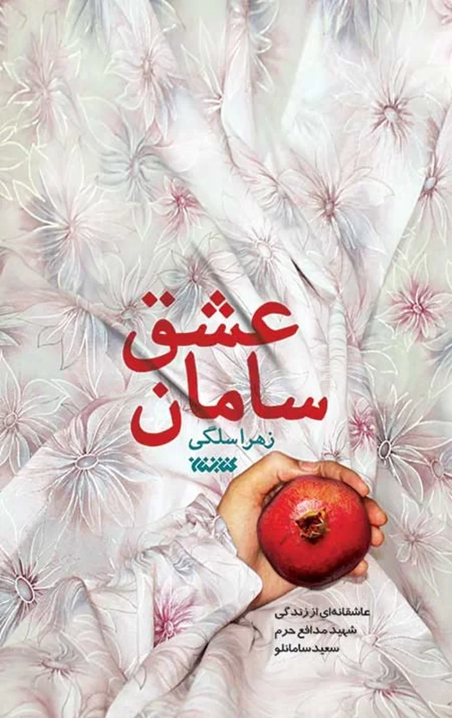 کتاب سامان عشق نویسنده زهرا سلگی