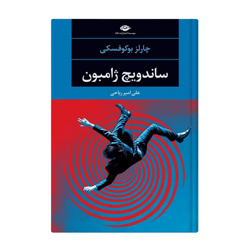 کتاب ساندویچ ژامبون