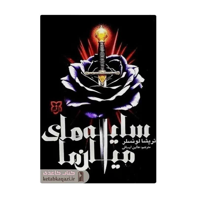 کتاب سایه‌های میان ما