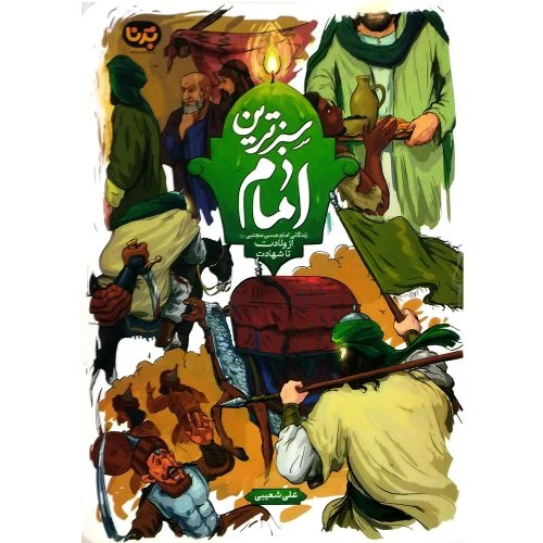کتاب سبز ترین امام-زندگانی امام حسن مجتبی علیه السلام از ولادت تا شهادت-نشر معارف کد 103918